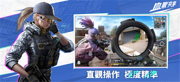 血战突击台服截图4