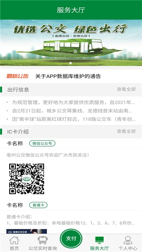 亳州公交App截图3