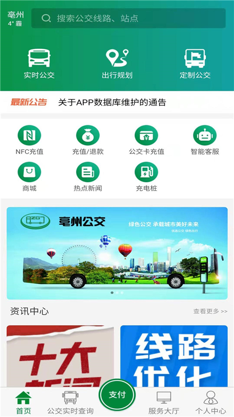 亳州公交App截图4