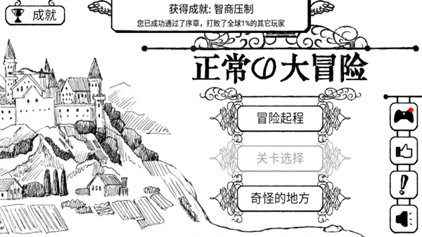 正常的大冒险安卓中文版截图2