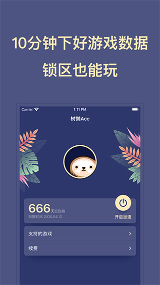 树懒Acc加速器最新版截图2