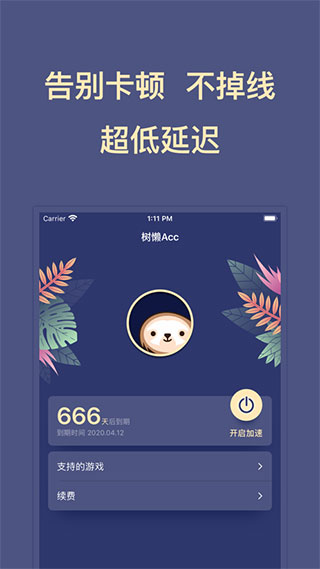树懒Acc加速器最新版截图3