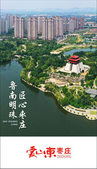 爱山东枣庄app截图1