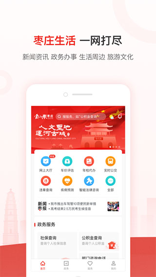 爱山东枣庄app截图2