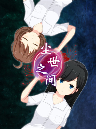 尘世之间手游截图2