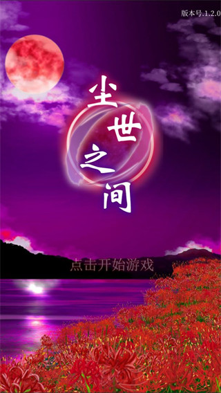 尘世之间手游截图3