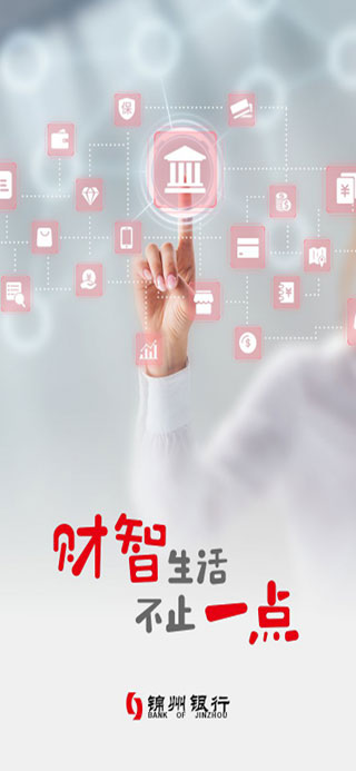 锦州银行手机银行客户端截图1