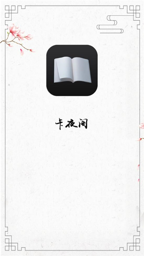 卡夜阁app截图2