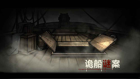 诡船谜案破解版截图2