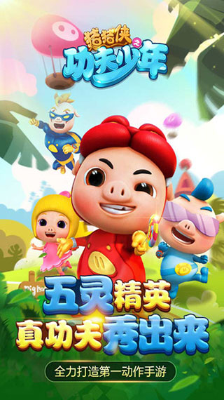 猪猪侠之功夫少年最新版截图1