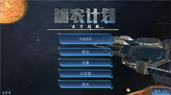 加农计划太空战机中文版截图2