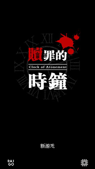 赎罪的时钟官方版截图1
