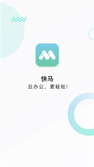 快马办公app截图1