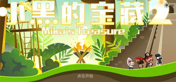 小黑的宝藏2官方正版截图1