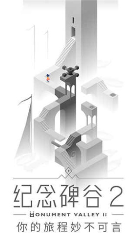 纪念碑谷2最新版截图1