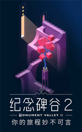 纪念碑谷2最新版截图5