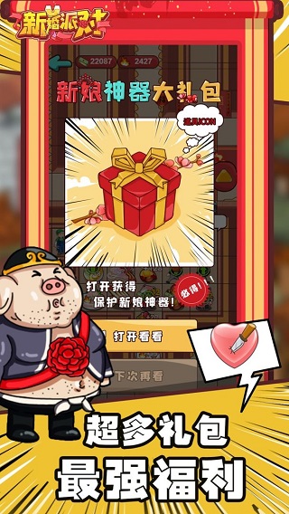 新婚派对破解版截图2