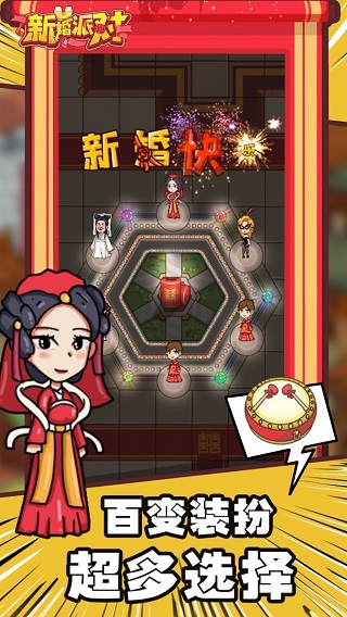 新婚派对破解版截图3