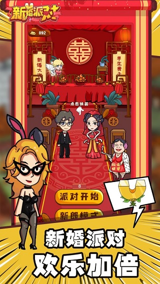 新婚派对破解版截图5