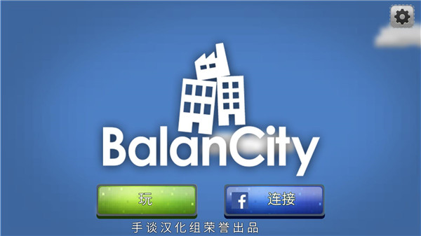 平衡城市汉化版截图1