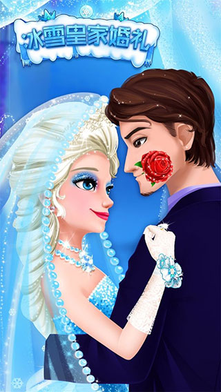 冰雪皇家婚礼最新版截图1