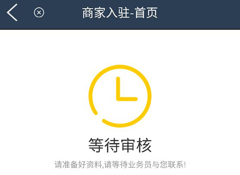 审核等待界面截图