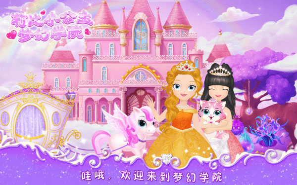 莉比小公主之梦幻学院游戏截图1