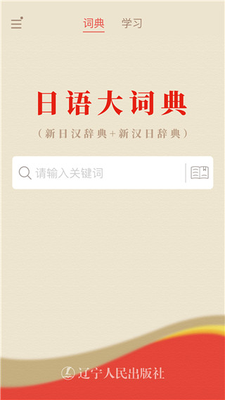 日语大词典app截图2