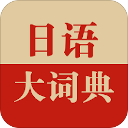 日语大词典app
