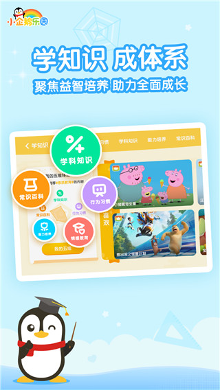 小企鹅乐园(腾讯视频少儿版)截图1