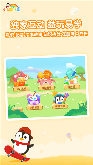 小企鹅乐园(腾讯视频少儿版)截图3