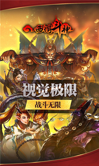 西游斗神手机版截图2
