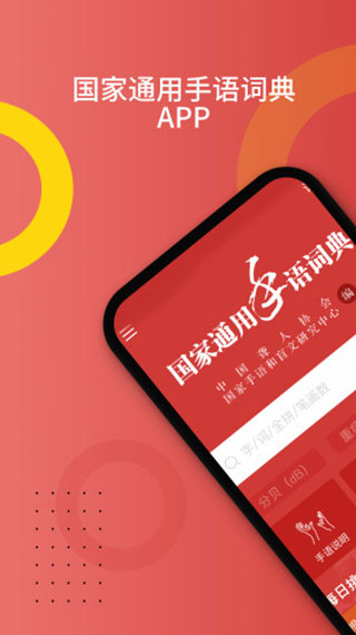 国家通用手语词典app截图1
