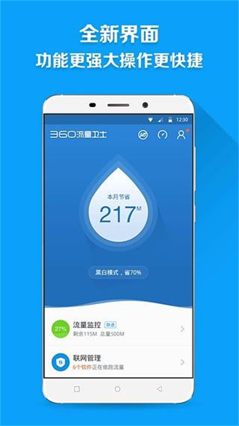 360流量卫士界面截图