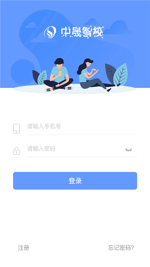 中晟智校app截图1