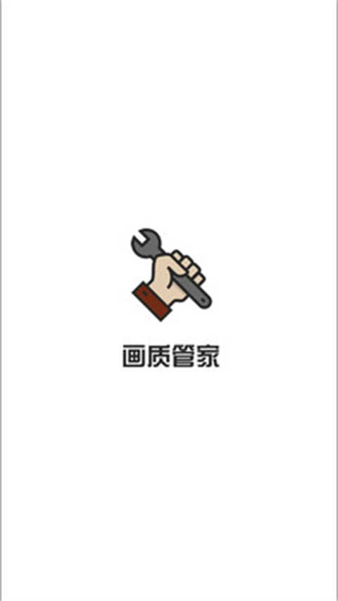 画质管家app官方版截图4