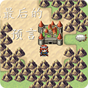 最后的预言v1.0
