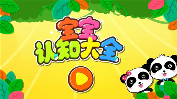 宝宝认知大全App2025最新版截图1