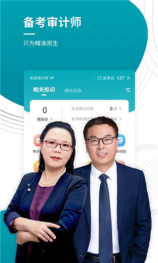 审计师准题库新版截图5