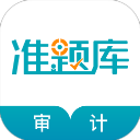 审计师准题库新版v5.40