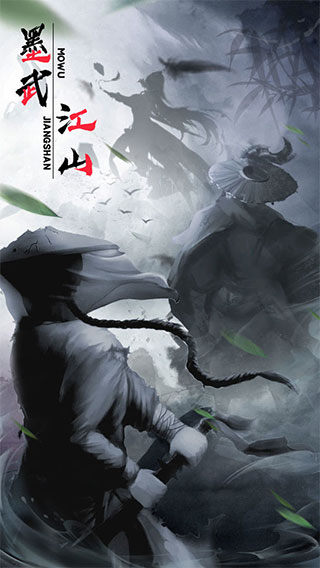 墨武江湖游戏截图1
