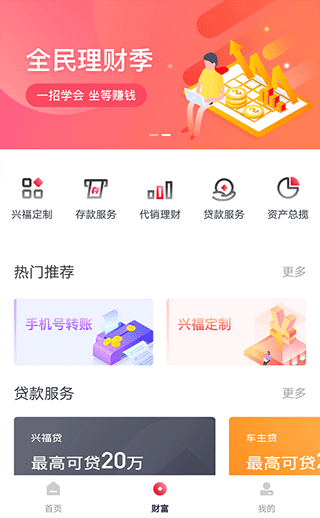兴福村镇银行app截图2