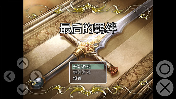 最后的羁绊游戏手机中文版截图1