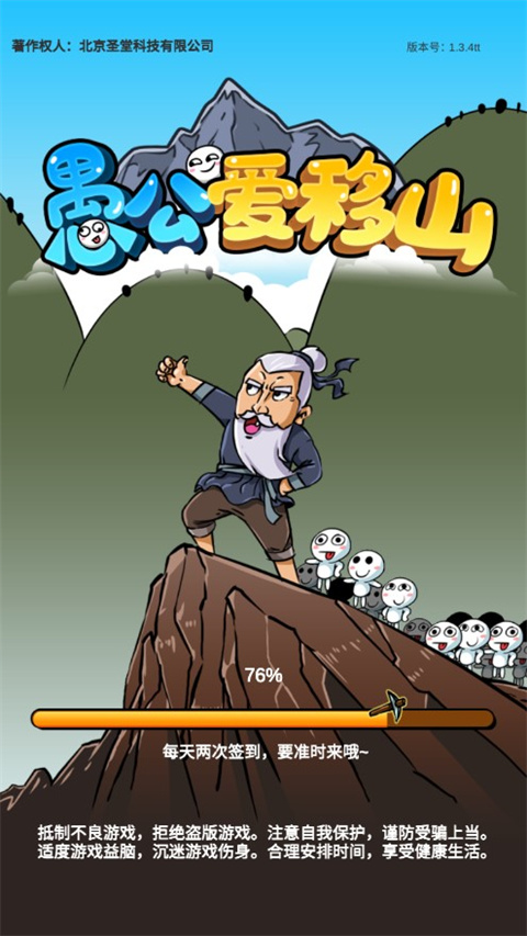 愚公爱移山官方版截图1