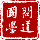 问道国学app官方版v1.0.34
