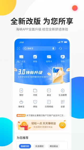海峡银行app官方版截图1