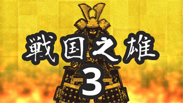 战国之雄3汉化版截图5