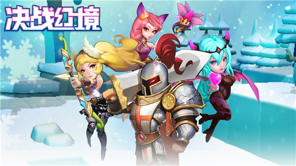 决战幻境官方正版截图1