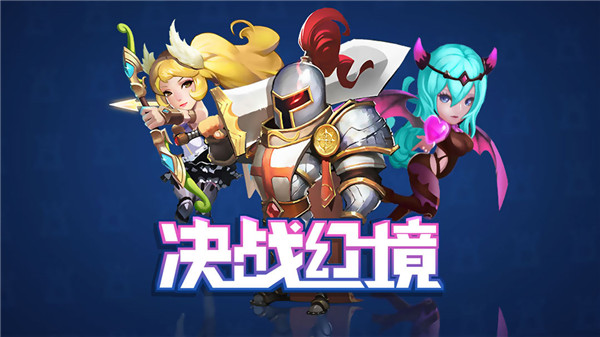 决战幻境官方正版截图2