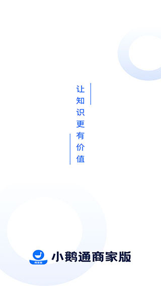 小鹅通商家版app截图1